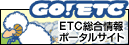 GO!ETC　ETC総合ポータルサイト